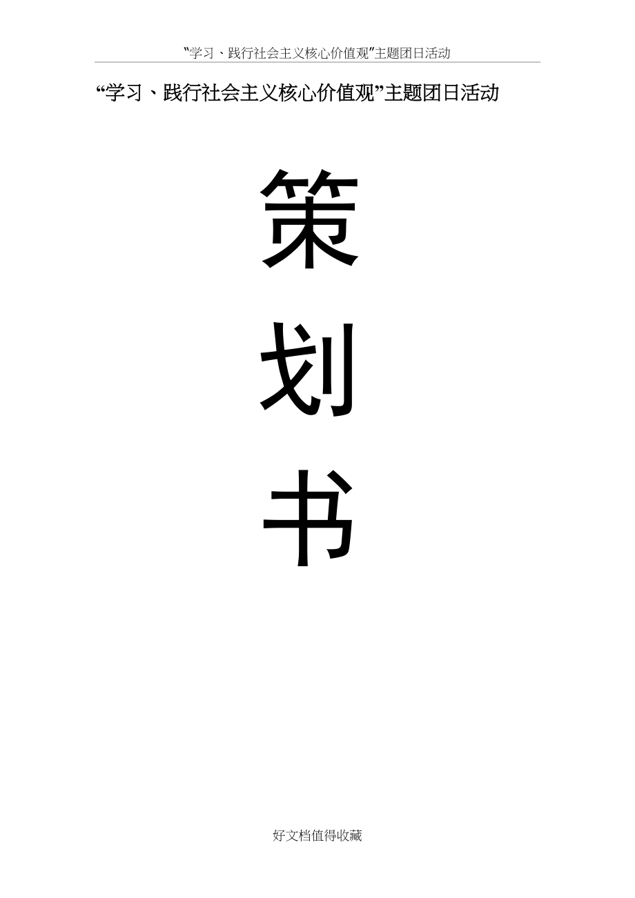 学习、践行社会主义核心价值观策划书.doc_第2页