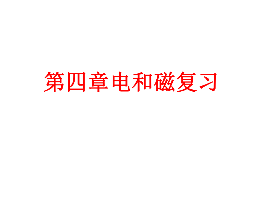 八下科学第四章电和磁复习ppt课件.pptx_第1页