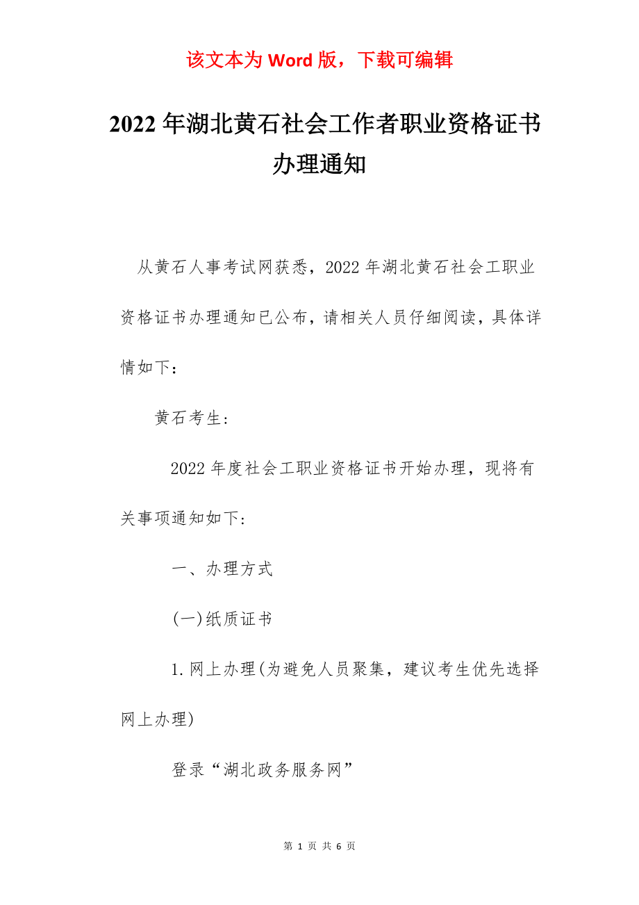 2022年湖北黄石社会工作者职业资格证书办理通知.docx_第1页