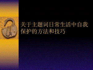 主题词日常生活中自我保护的方法和技巧.ppt