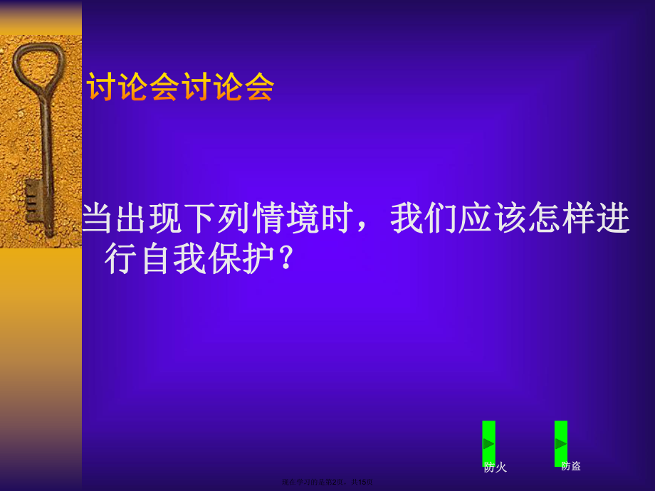 主题词日常生活中自我保护的方法和技巧.ppt_第2页