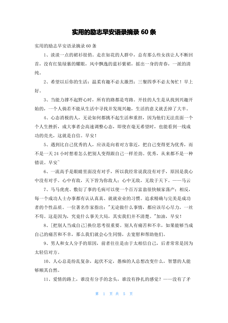 实用的励志早安语录摘录60条.pdf_第1页