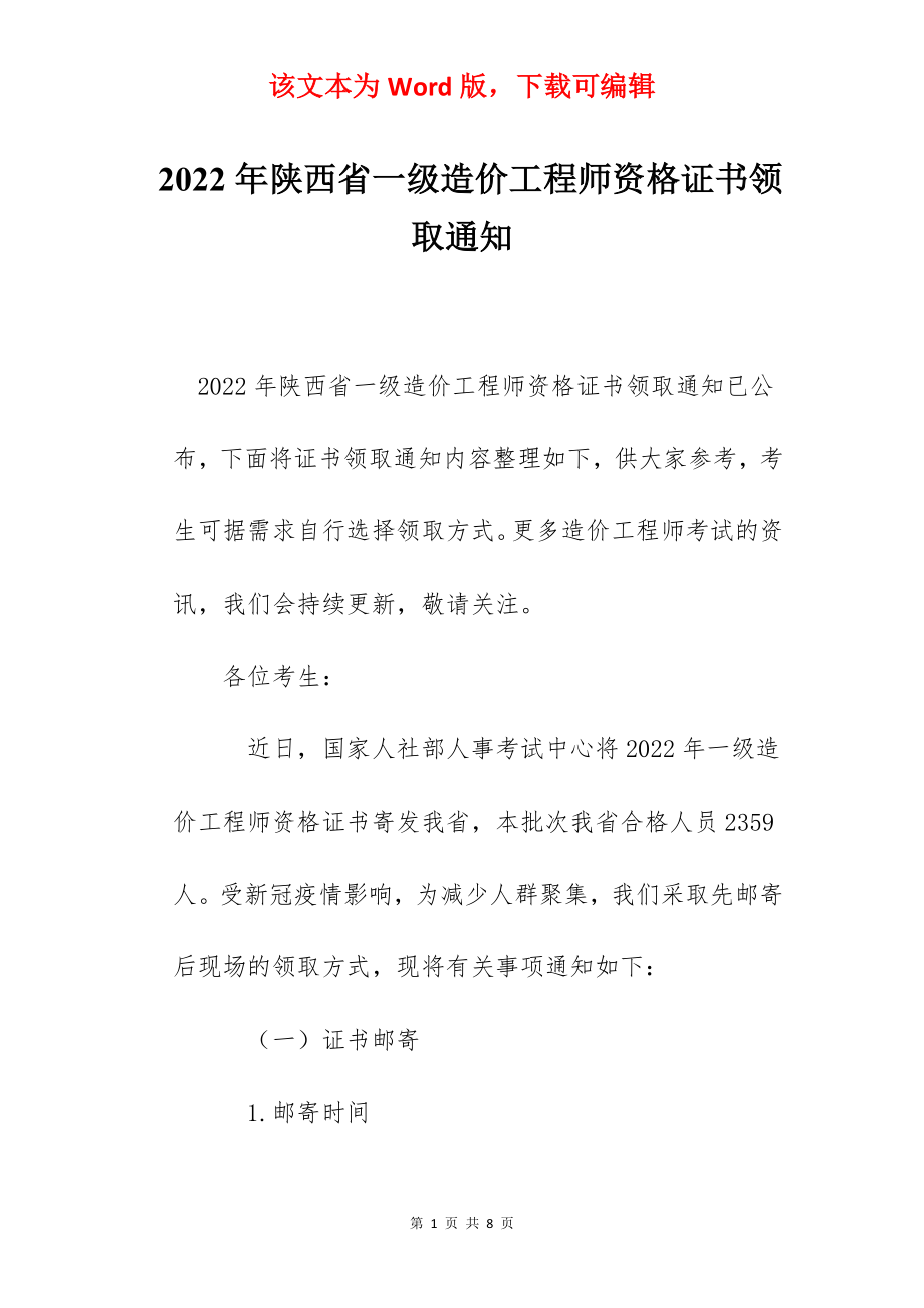 2022年陕西省一级造价工程师资格证书领取通知.docx_第1页