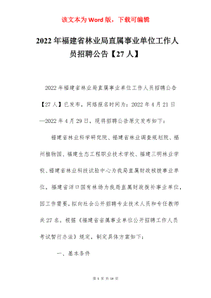 2022年福建省林业局直属事业单位工作人员招聘公告【27人】.docx