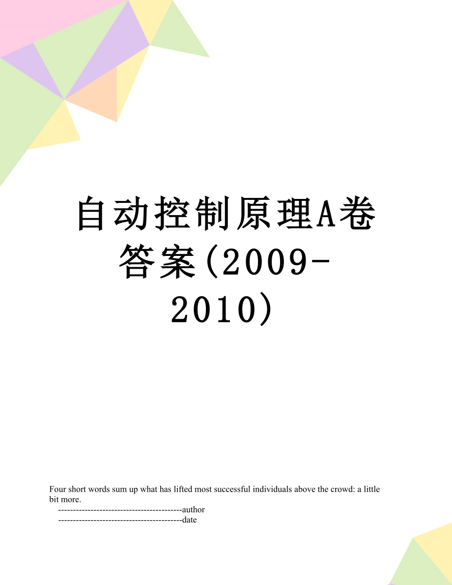 自动控制原理a卷答案(2009-).doc_第1页