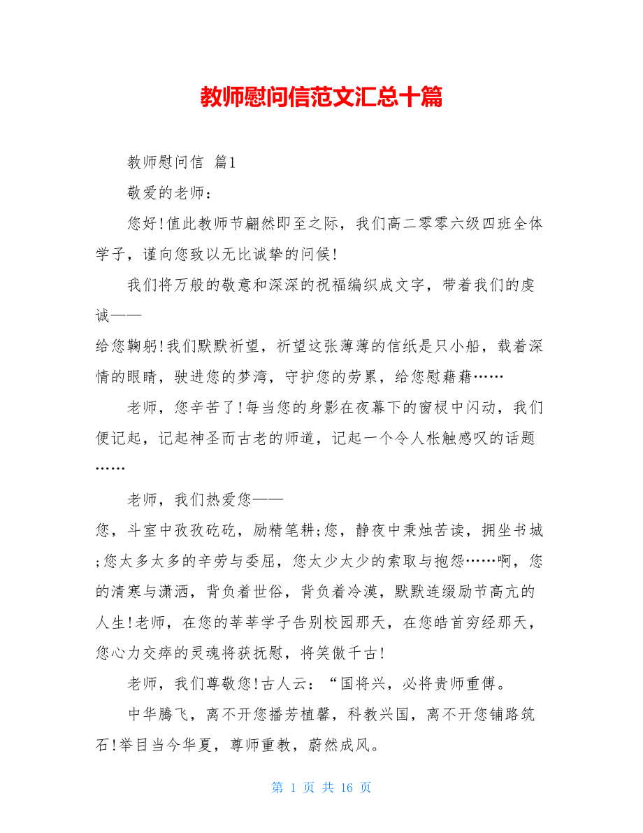 教师慰问信范文汇总十篇.doc_第1页