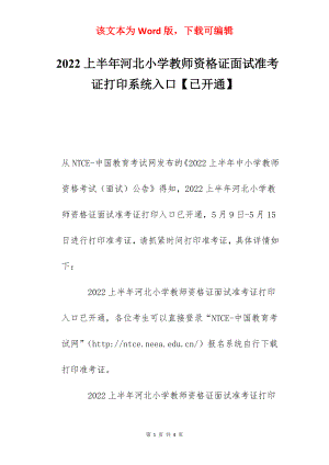 2022上半年河北小学教师资格证面试准考证打印系统入口【已开通】.docx