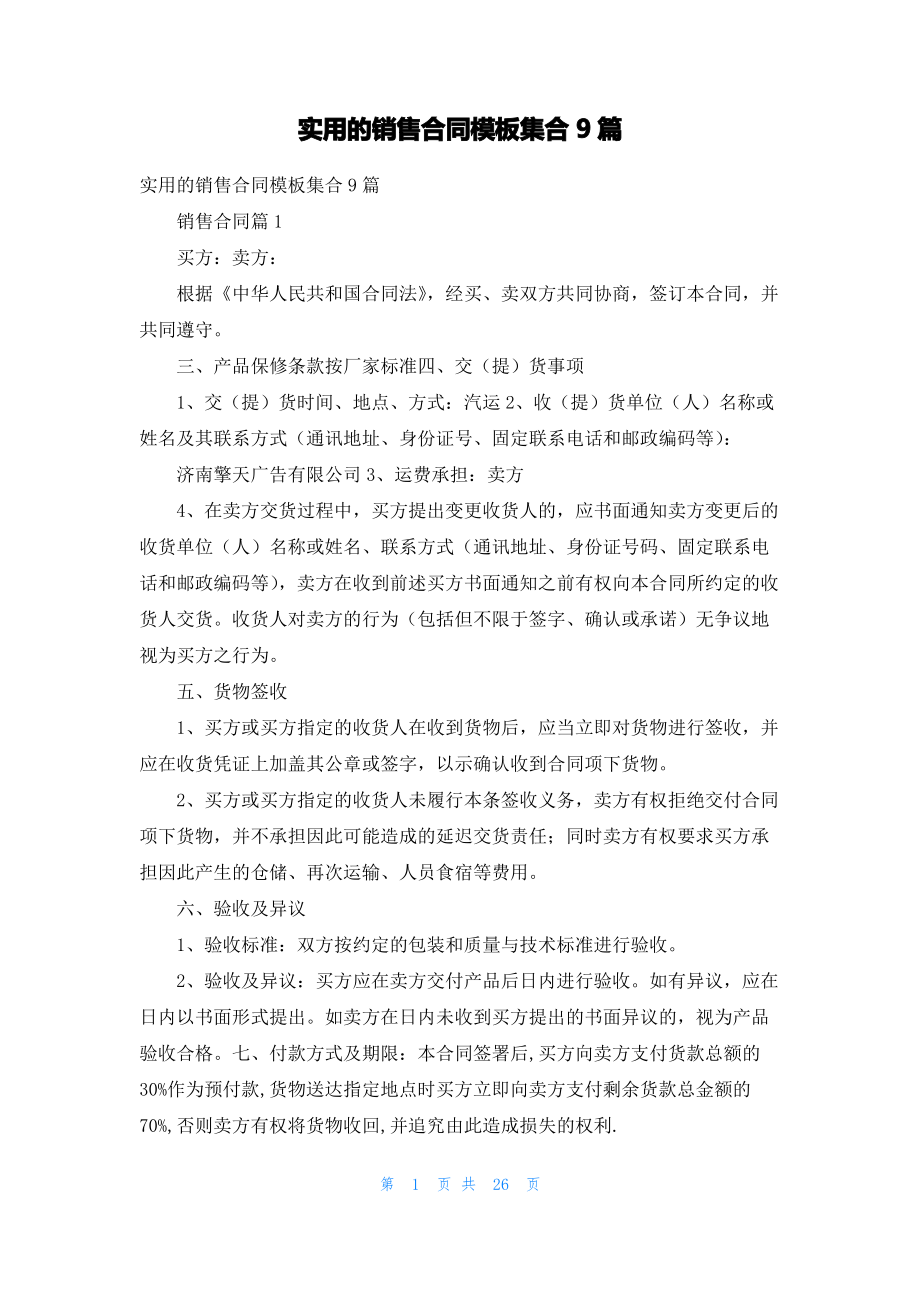 实用的销售合同模板集合9篇_1.pdf_第1页