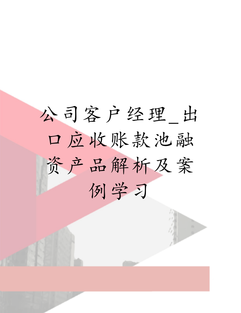 公司客户经理_出口应收账款池融资产品解析及案例学习.doc_第1页