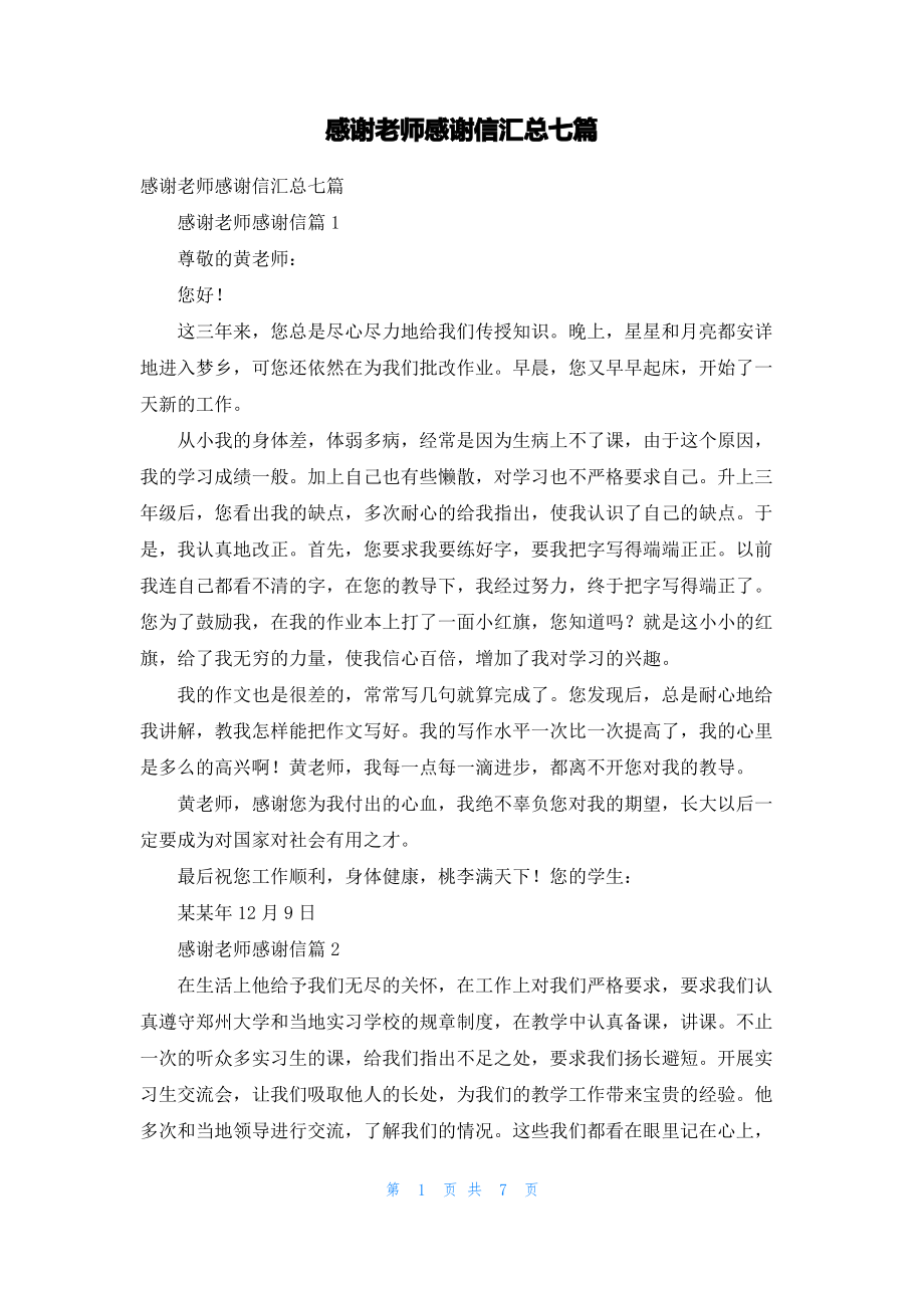 感谢老师感谢信汇总七篇_1.pdf_第1页