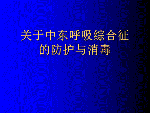 中东呼吸综合征的防护与消毒.ppt