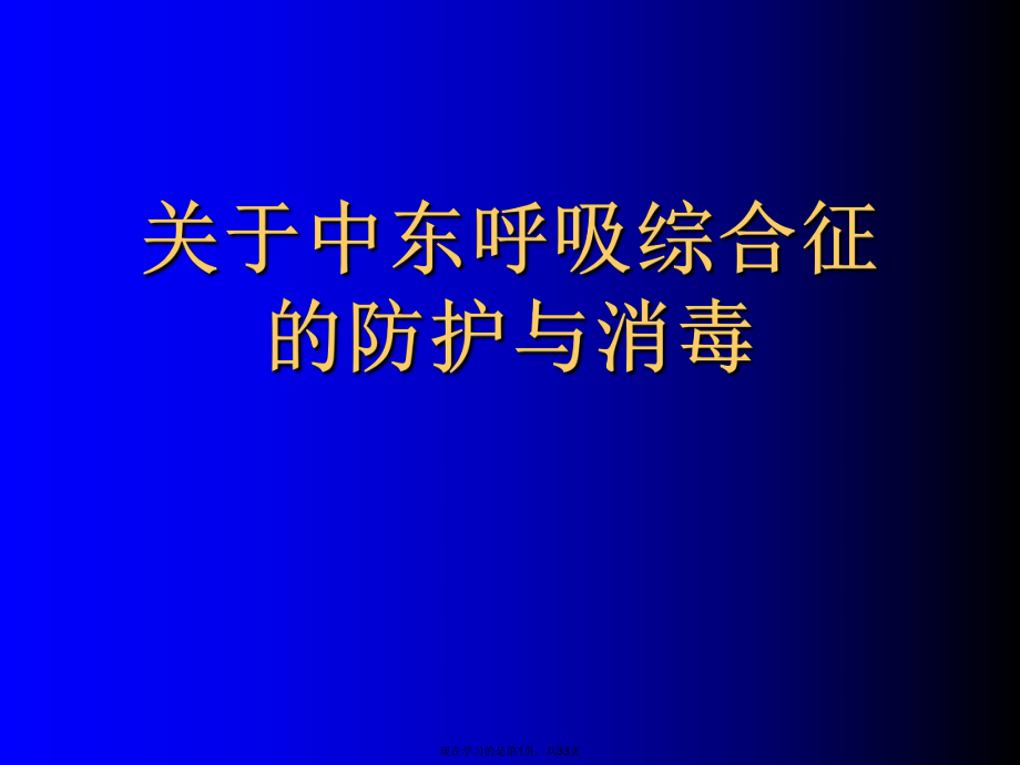 中东呼吸综合征的防护与消毒.ppt_第1页