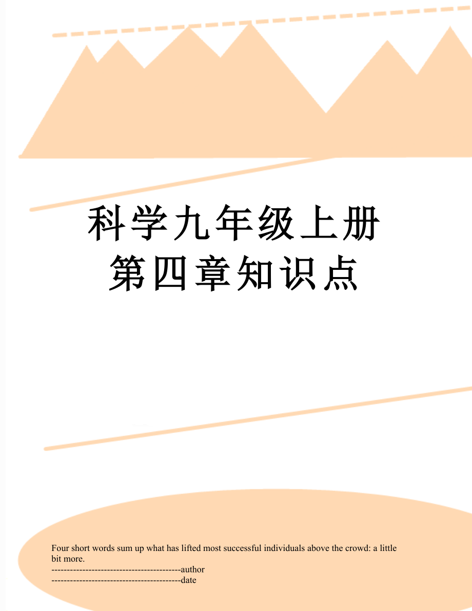 科学九年级上册第四章知识点.docx_第1页