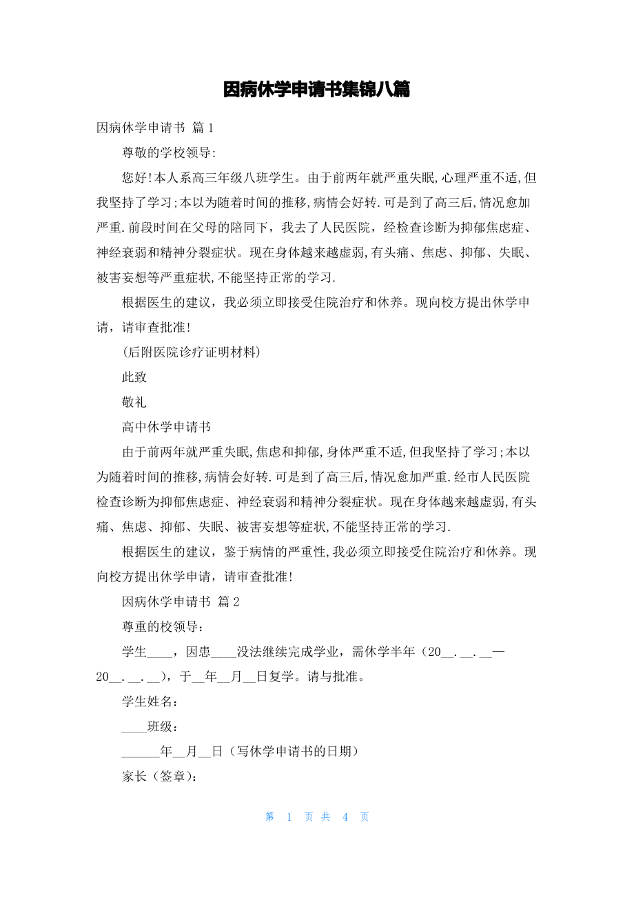 因病休学申请书集锦八篇.pdf_第1页