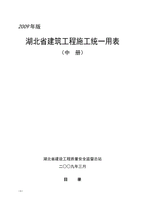 2009年版湖北省建筑工程施工统一用表（中册.doc