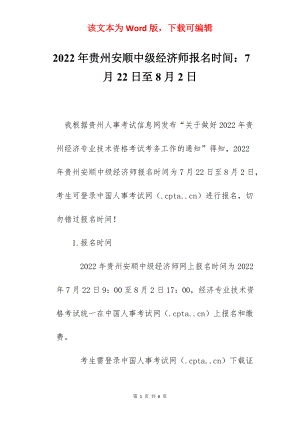 2022年贵州安顺中级经济师报名时间：7月22日至8月2日.docx