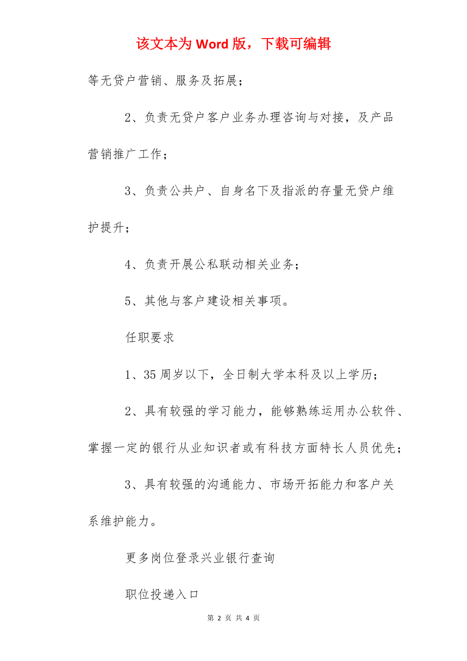 2022兴业银行广西南宁分行无贷户客户经理社会招聘信息.docx_第2页