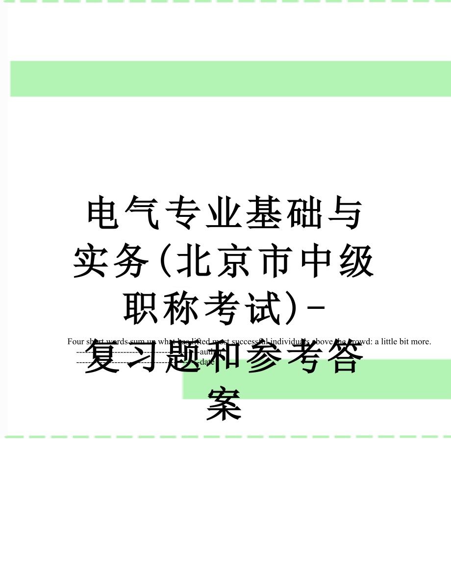 电气专业基础与实务(北京市中级职称考试)-复习题和参考答案.doc_第1页