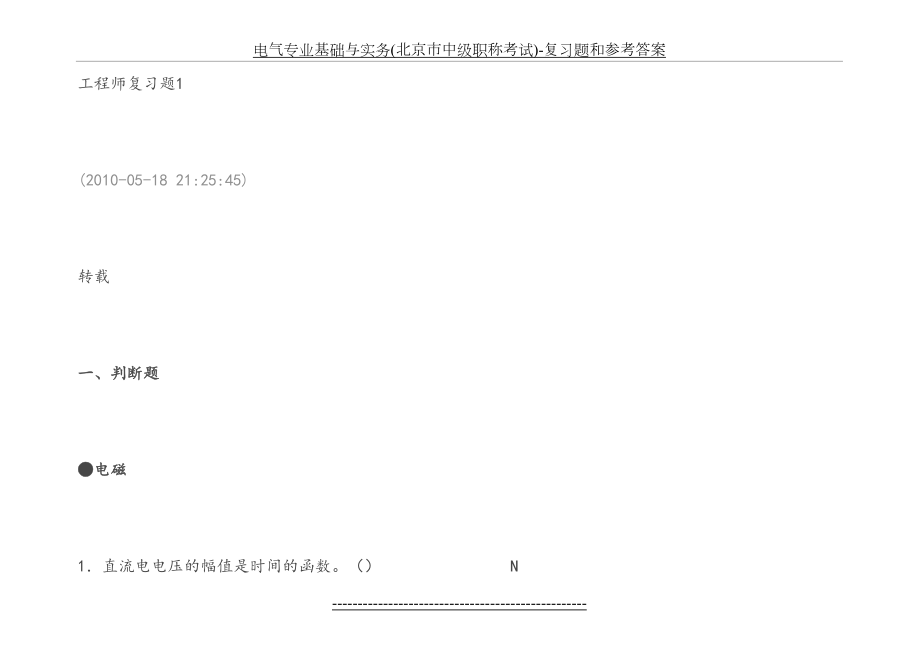 电气专业基础与实务(北京市中级职称考试)-复习题和参考答案.doc_第2页