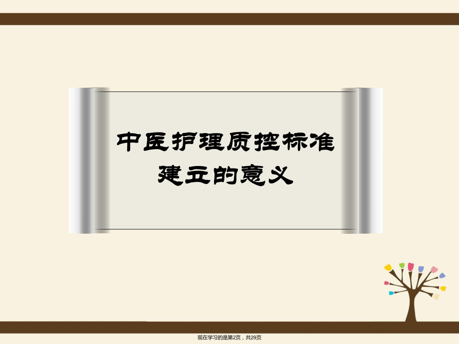 中医护理质量控制.ppt_第2页