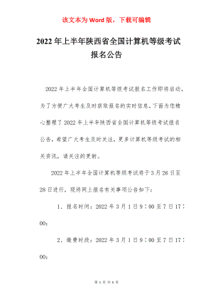 2022年上半年陕西省全国计算机等级考试报名公告.docx