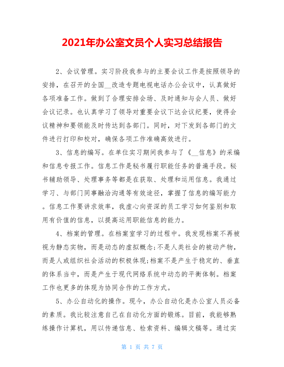 2021年办公室文员个人实习总结报告.doc_第1页