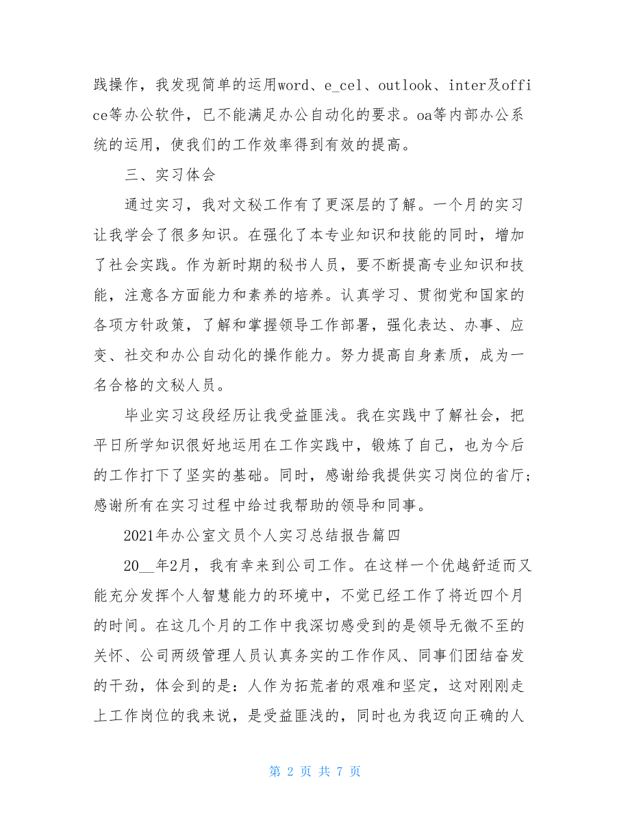 2021年办公室文员个人实习总结报告.doc_第2页