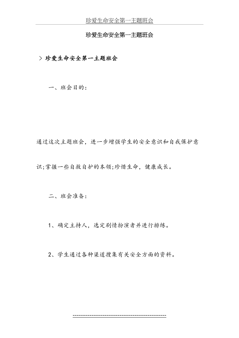 珍爱生命安全第一主题班会.doc_第2页