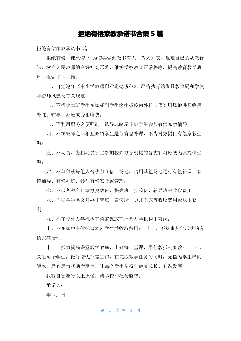 拒绝有偿家教承诺书合集5篇_1.pdf_第1页