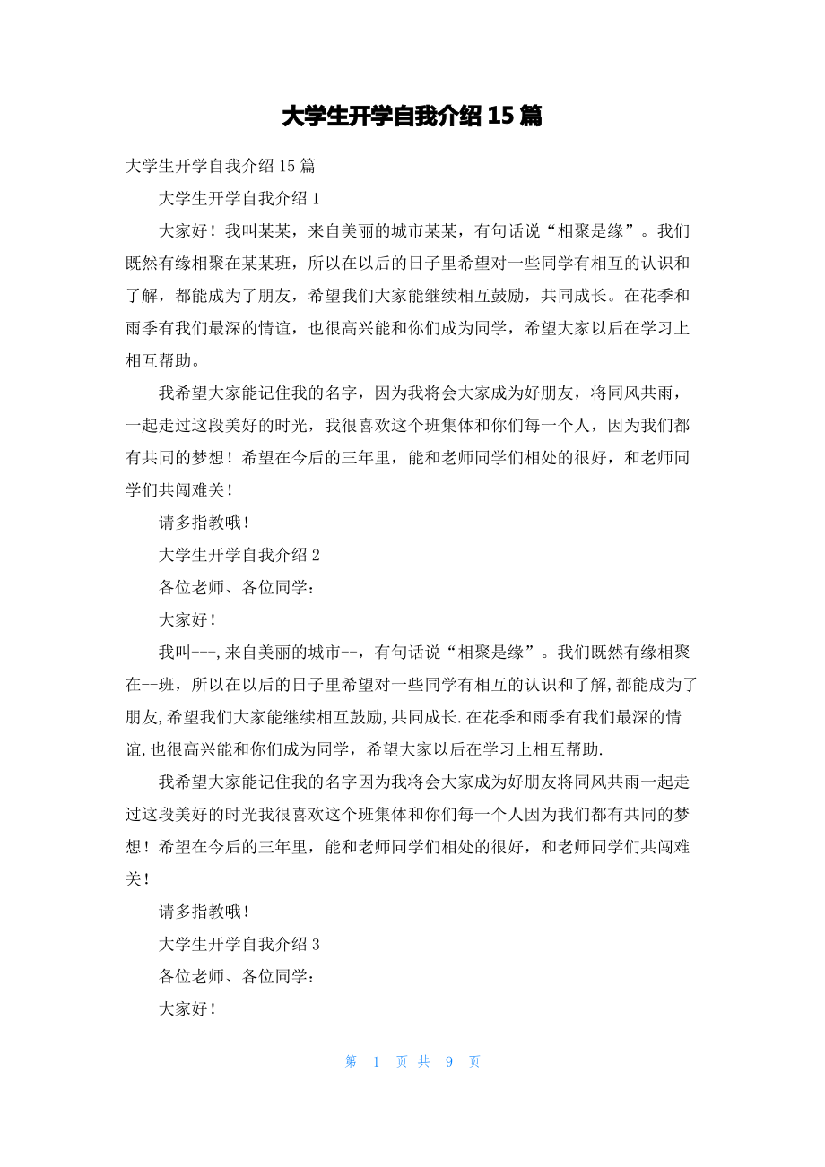 大学生开学自我介绍15篇_2.pdf_第1页