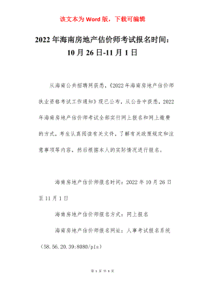 2022年海南房地产估价师考试报名时间：10月26日-11月1日.docx