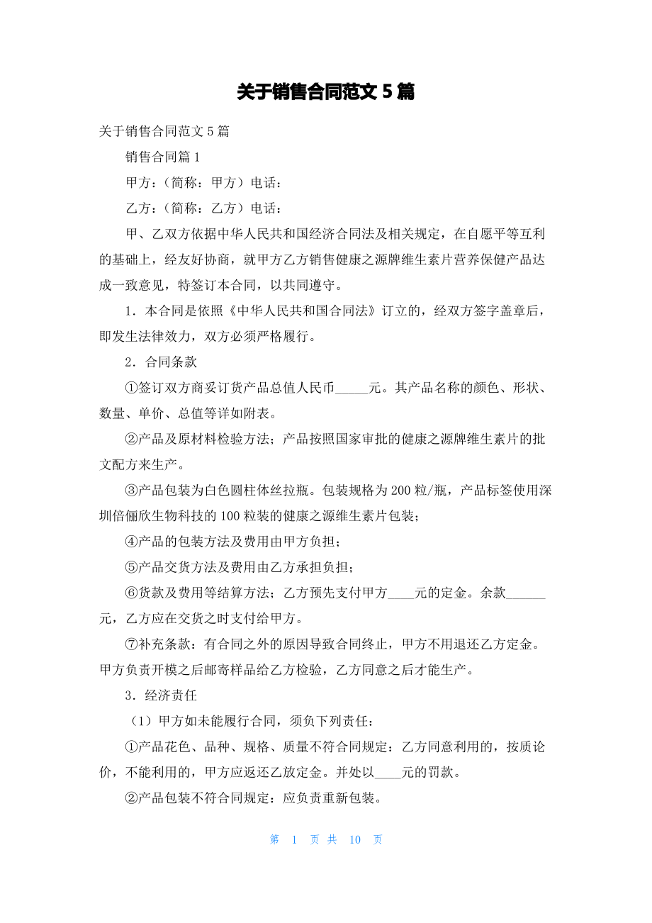 关于销售合同范文5篇.pdf_第1页