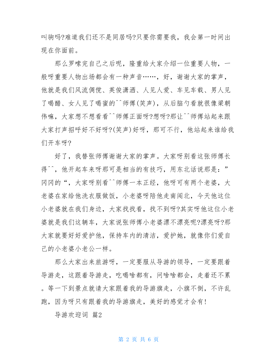 关于导游欢迎词模板汇总5篇.doc_第2页