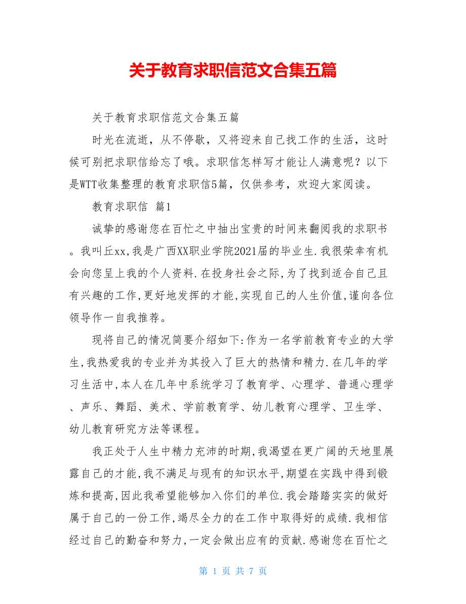 关于教育求职信范文合集五篇.doc_第1页