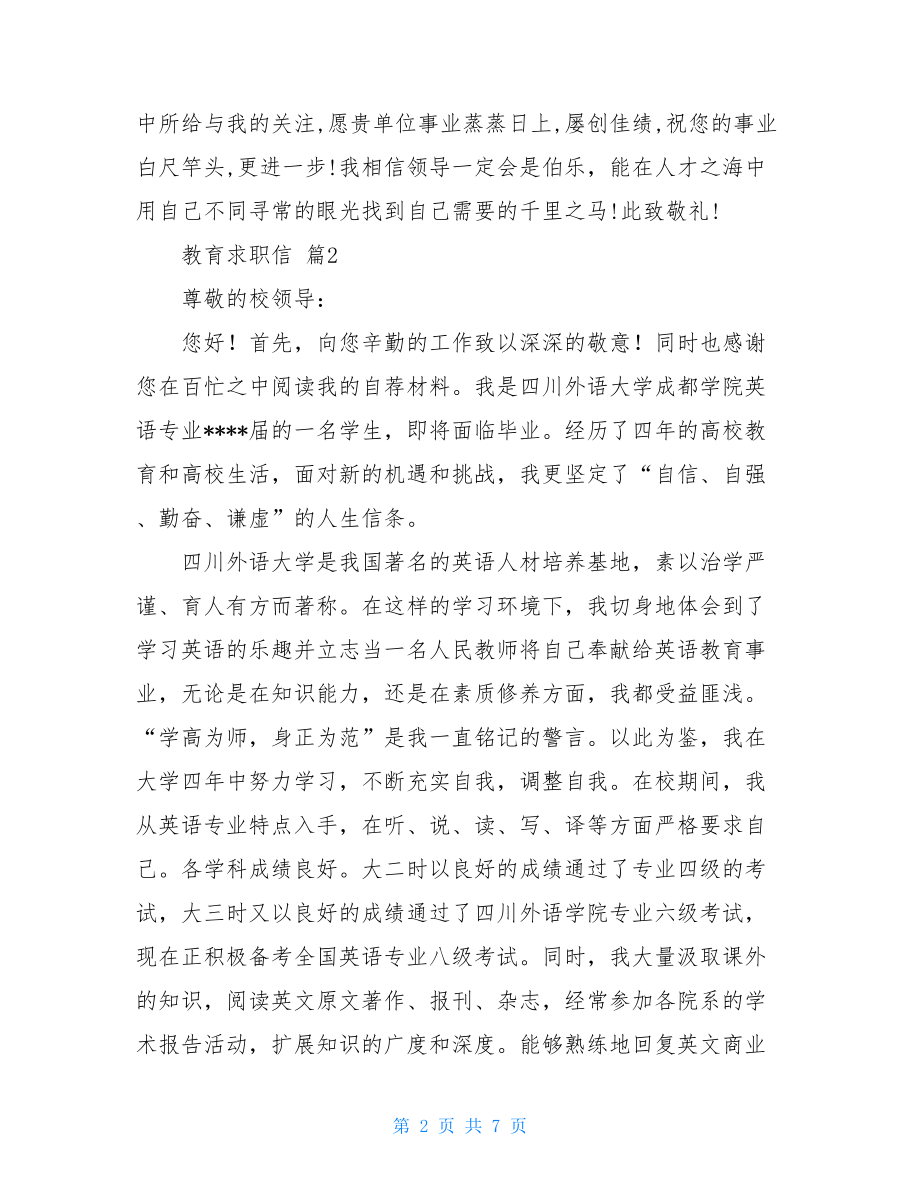 关于教育求职信范文合集五篇.doc_第2页