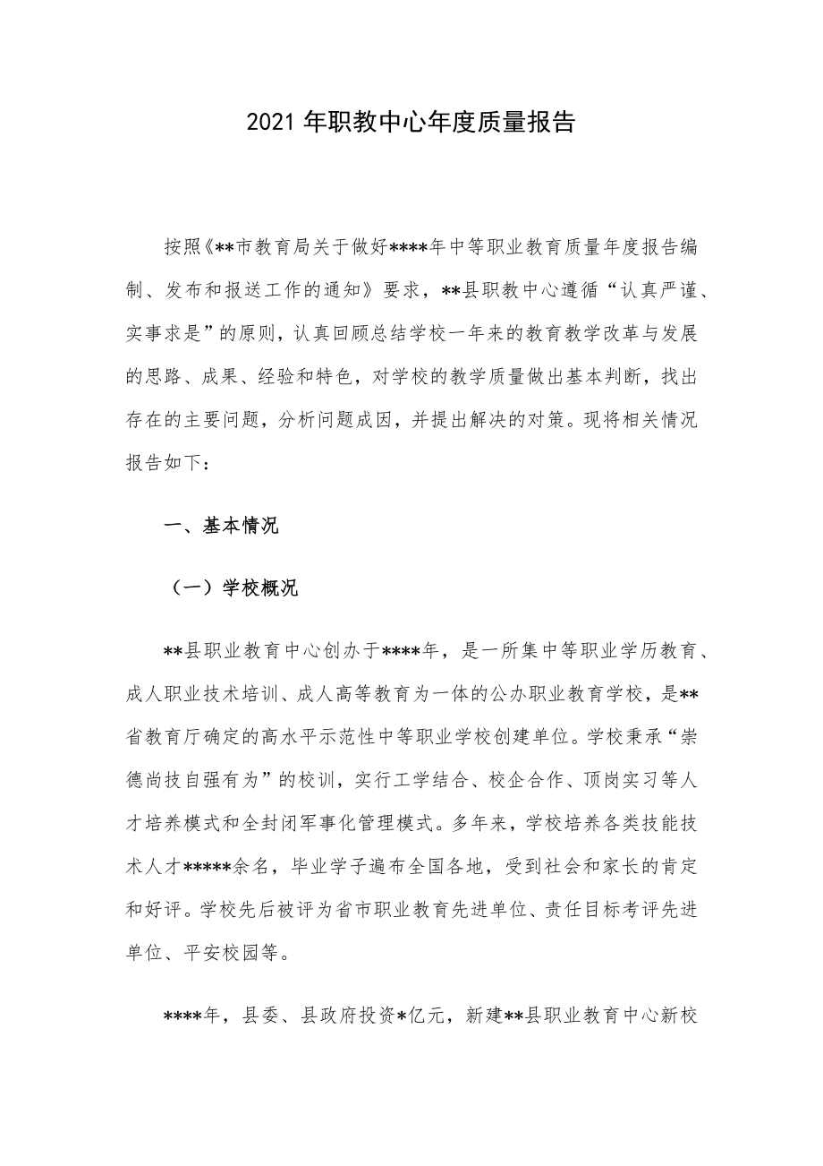 2021年职教中心年度质量报告.docx_第1页