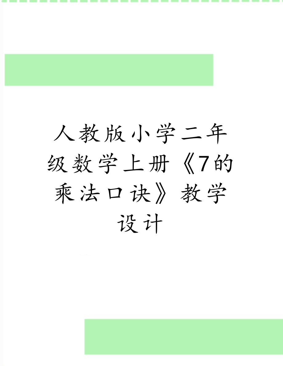 人教版小学二年级数学上册《7的乘法口诀》教学设计.doc_第1页