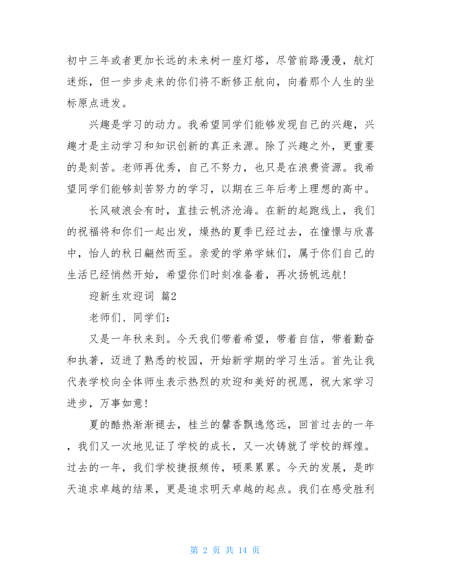 迎新生欢迎词集合八篇.doc_第2页