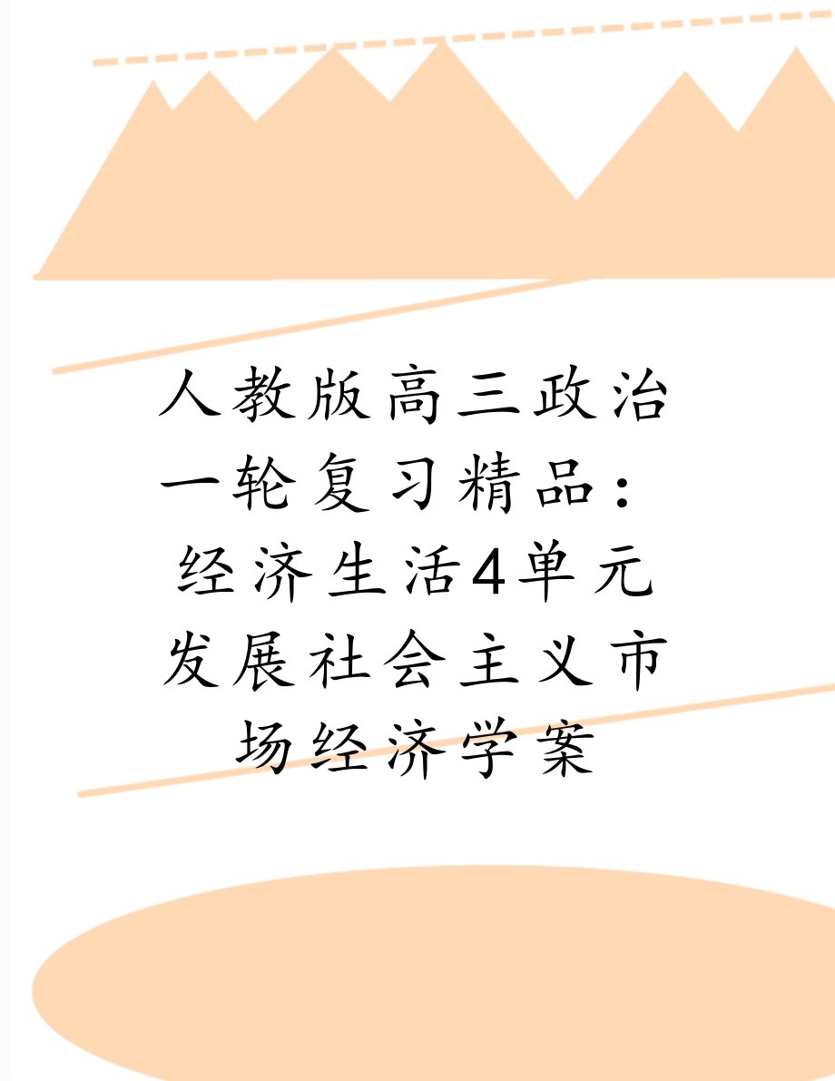 人教版高三政治一轮复习精品：经济生活4单元 发展社会主义市场经济学案.doc_第1页