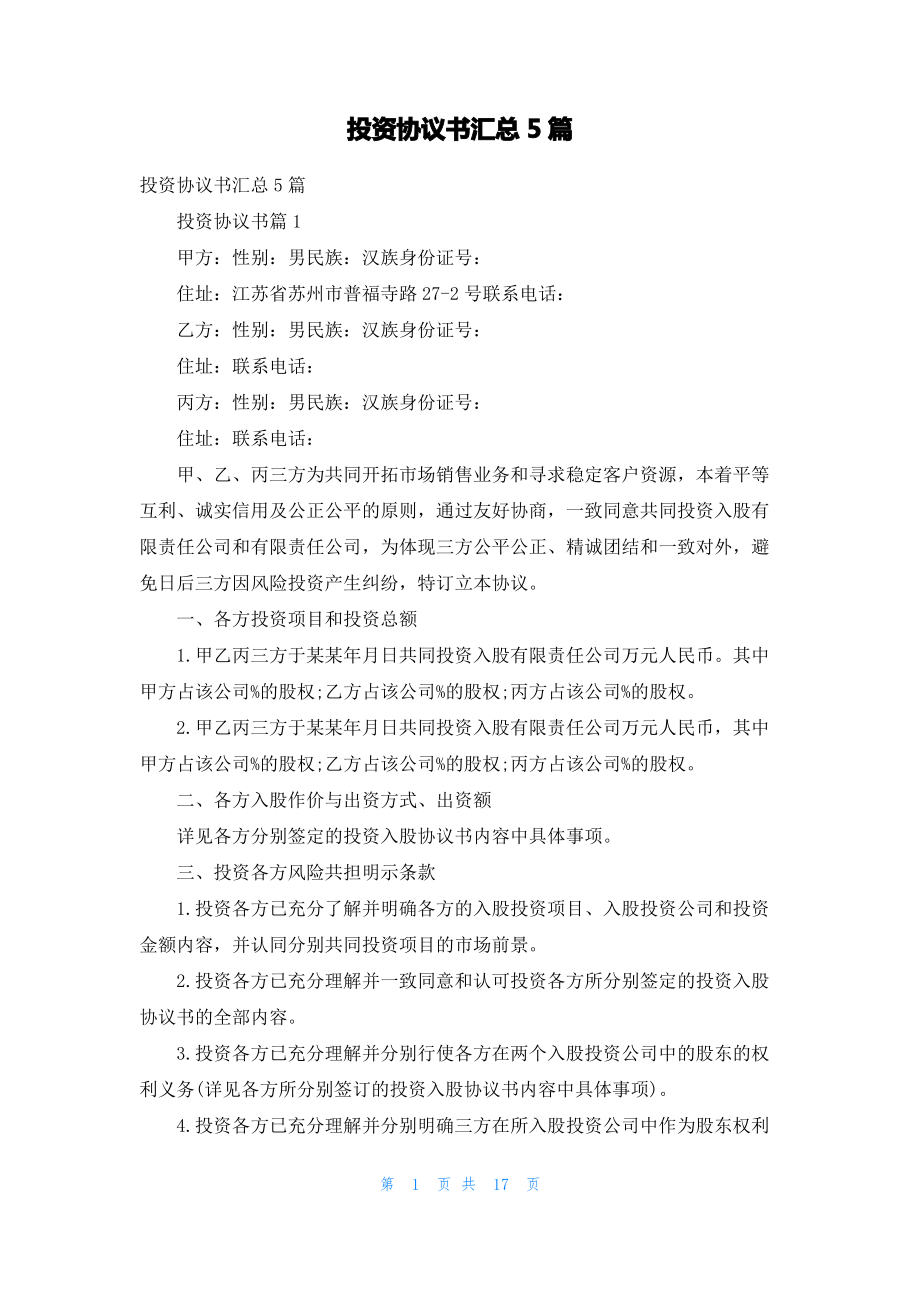 投资协议书汇总5篇.pdf_第1页