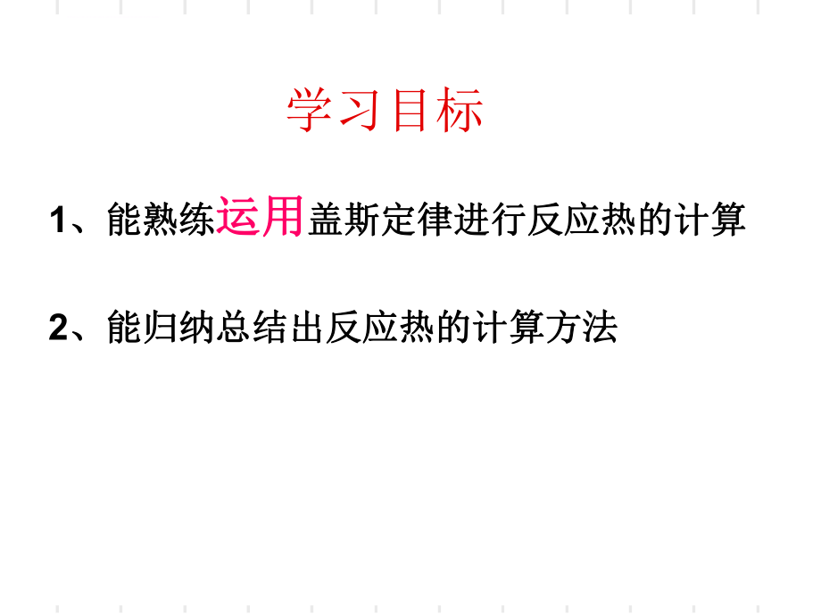 化学反应热的计算--ppt课件.ppt_第2页