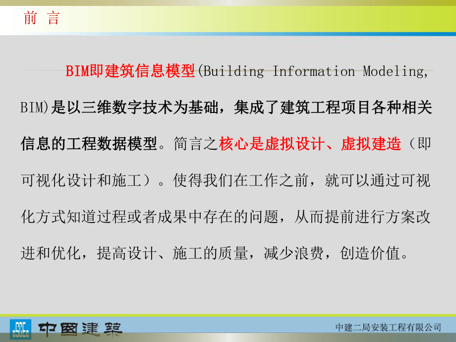 BIM技术在深化设计和施工过程中的运用QC成果(修改版)ppt课件.pptx_第2页