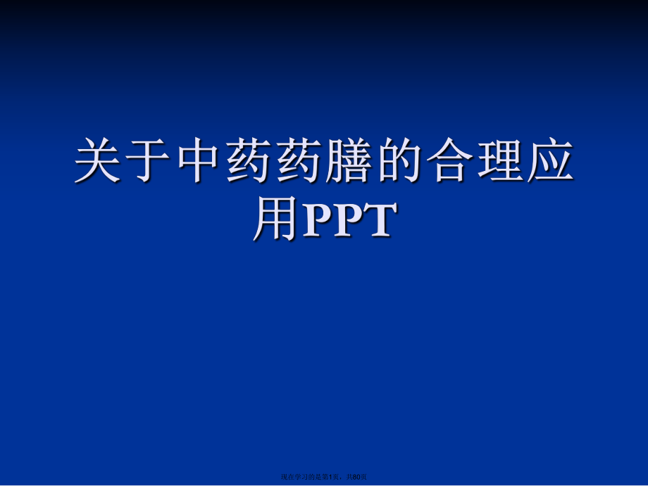 中药药膳的合理应用ppt.ppt_第1页