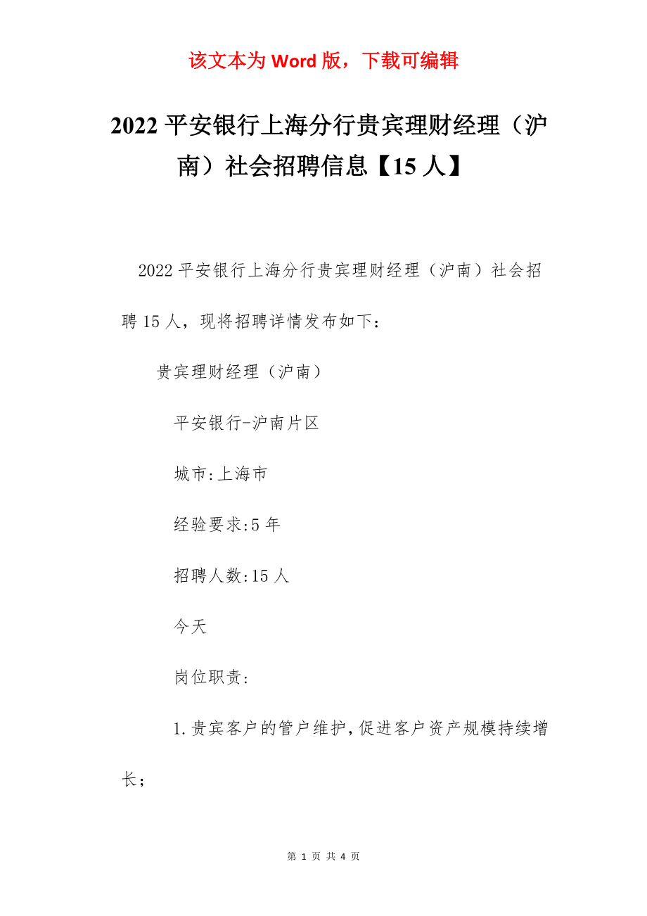 2022平安银行上海分行贵宾理财经理（沪南）社会招聘信息【15人】.docx_第1页