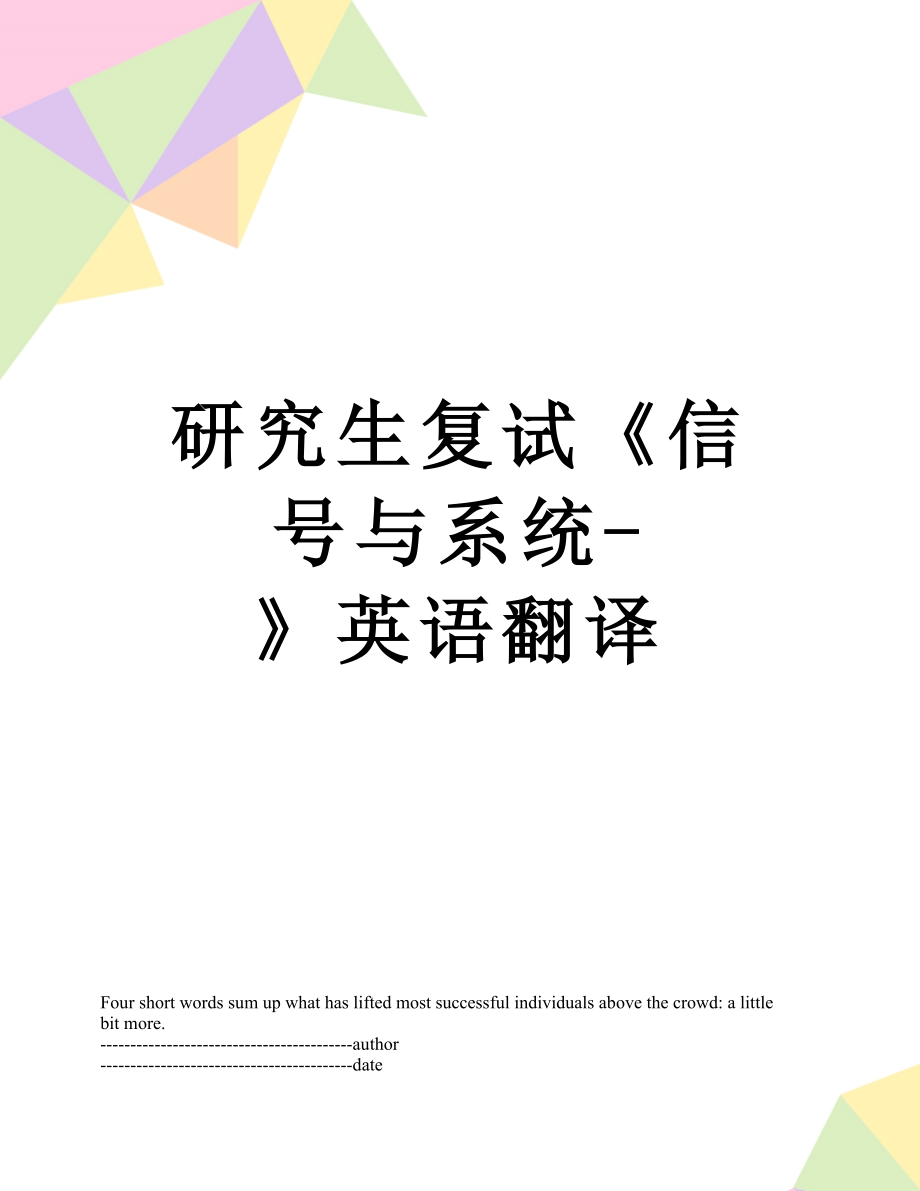 研究生复试《信号与系统-》英语翻译.docx_第1页