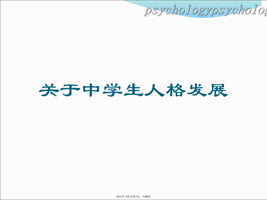 中学生人格发展.ppt_第1页