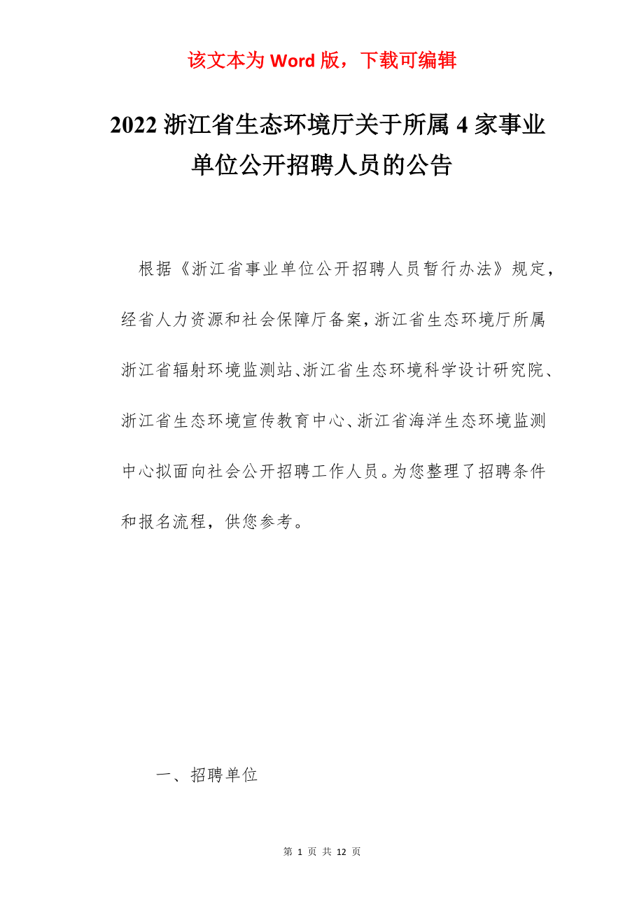 2022浙江省生态环境厅关于所属4家事业单位公开招聘人员的公告.docx_第1页