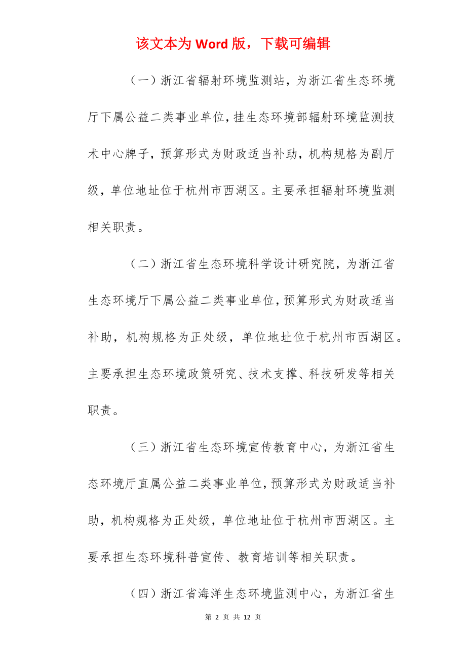 2022浙江省生态环境厅关于所属4家事业单位公开招聘人员的公告.docx_第2页