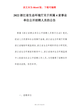 2022浙江省生态环境厅关于所属4家事业单位公开招聘人员的公告.docx