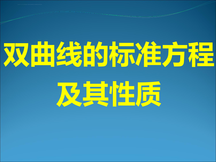 双曲线及其标准方程及其性质ppt课件.ppt_第1页